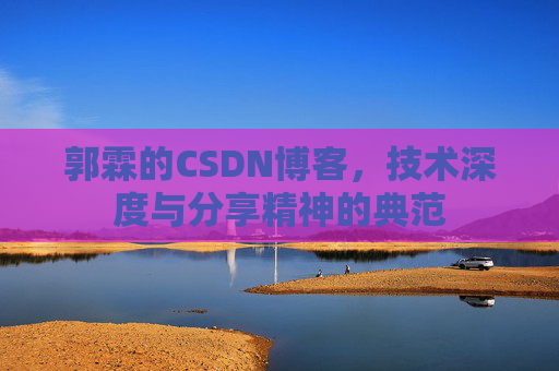 郭霖的CSDN博客，技术深度与分享精神的典范