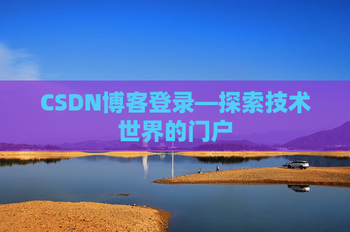 CSDN博客登录—探索技术世界的门户