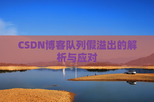 CSDN博客队列假溢出的解析与应对
