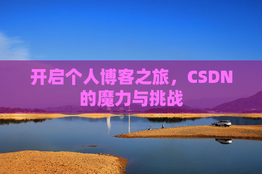 开启个人博客之旅，CSDN的魔力与挑战