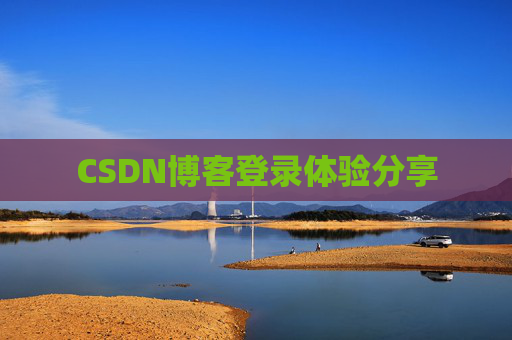 CSDN博客登录体验分享